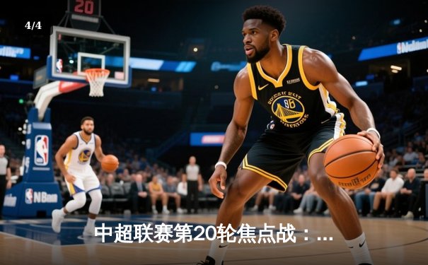 中超联赛第20轮焦点战：上海海港3-1力克山东泰山，武磊梅开二度闪耀全场 - 4