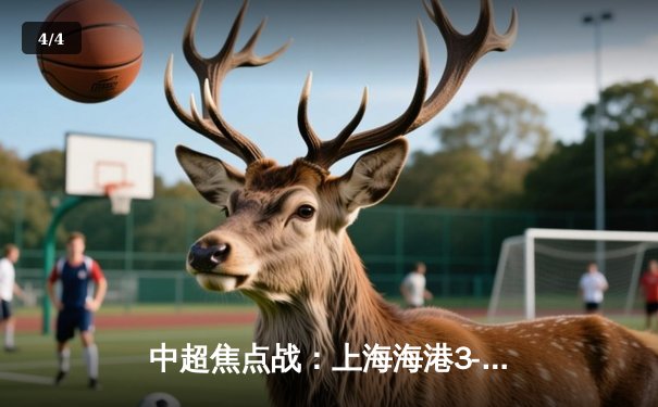 中超焦点战：上海海港3-1力克山东泰山，奥斯卡传射建功助球队登顶积分榜 - 4