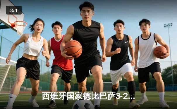 西班牙国家德比巴萨3-2绝杀皇马，莱万帽子戏法主宰伯纳乌 - 3