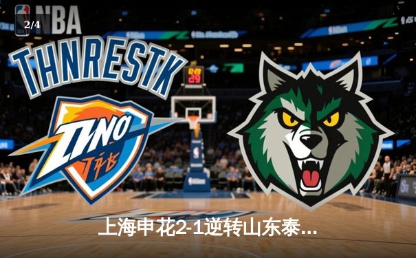 上海申花2-1逆转山东泰山，蒋圣龙头槌建功于汉超制胜 - 2