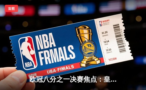 欧冠八分之一决赛焦点：皇家马德里3-1力克拜仁慕尼黑，维尼修斯梅开二度闪耀全场