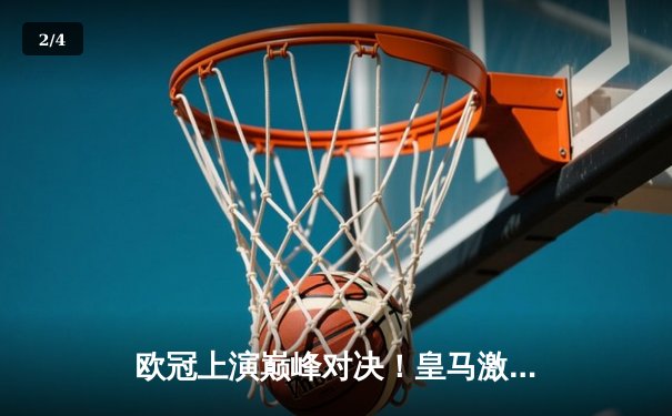 欧冠上演巅峰对决！皇马激战拜仁3-2险胜晋级，本泽马梅开二度 - 2