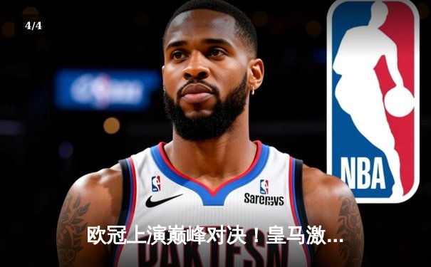 欧冠上演巅峰对决！皇马激战拜仁3-2险胜晋级，本泽马梅开二度 - 4