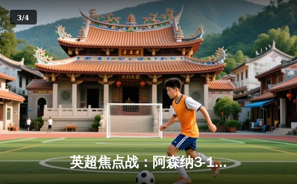 英超焦点战：阿森纳3-1力克利物浦，萨卡传射建功，争冠悬念再起 - 3