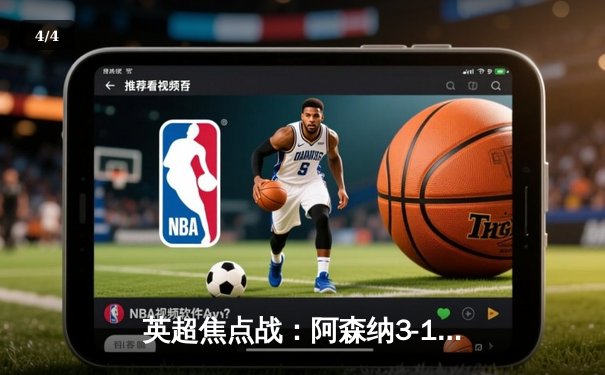 英超焦点战：阿森纳3-1力克利物浦，萨卡传射建功，争冠悬念再起 - 4