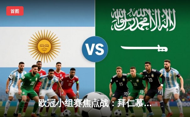 欧冠小组赛焦点战：拜仁慕尼黑3-1逆转曼城，凯恩梅开二度闪耀全场