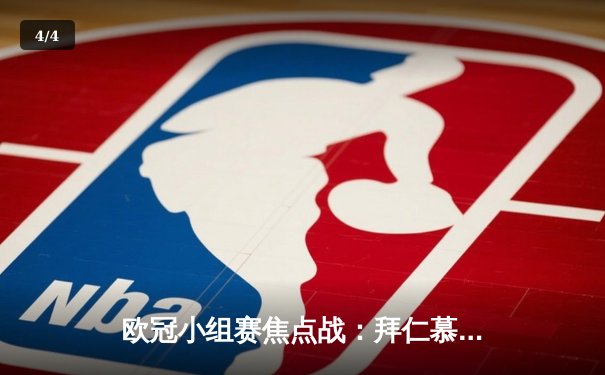 欧冠小组赛焦点战：拜仁慕尼黑3-1逆转曼城，凯恩梅开二度闪耀全场 - 4