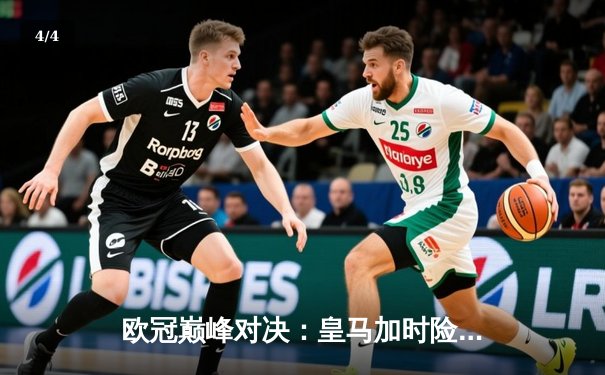 欧冠巅峰对决：皇马加时险胜拜仁晋级决赛，维尼修斯独造两球闪耀全场 - 4