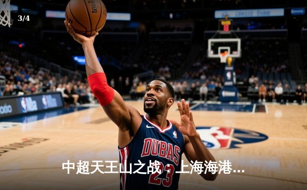 中超天王山之战：上海海港3-2力克山东泰山，武磊双响领跑射手榜 - 3