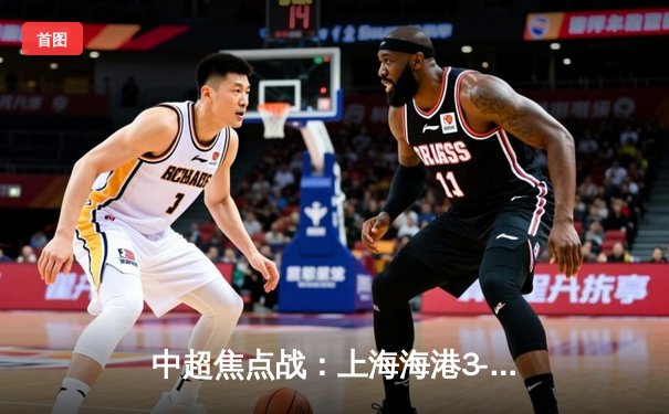 中超焦点战：上海海港3-1力克山东泰山，武磊梅开二度领跑射手榜