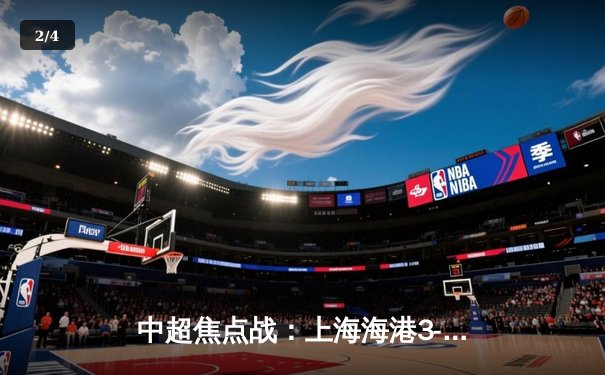 中超焦点战：上海海港3-1力克山东泰山，武磊梅开二度领跑射手榜 - 2