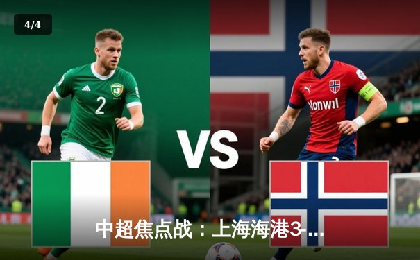 中超焦点战：上海海港3-1力克山东泰山，武磊梅开二度领跑射手榜 - 4