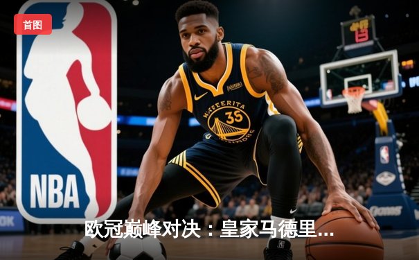 欧冠巅峰对决：皇家马德里3-1逆转曼城，本泽马点射建功