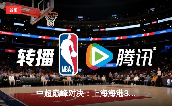 中超巅峰对决：上海海港3-2绝杀山东泰山，武磊双响导演惊天逆转