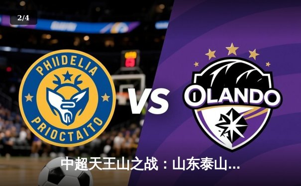 中超天王山之战：山东泰山3-1逆转上海海港，克雷桑双响锁定胜局 - 2