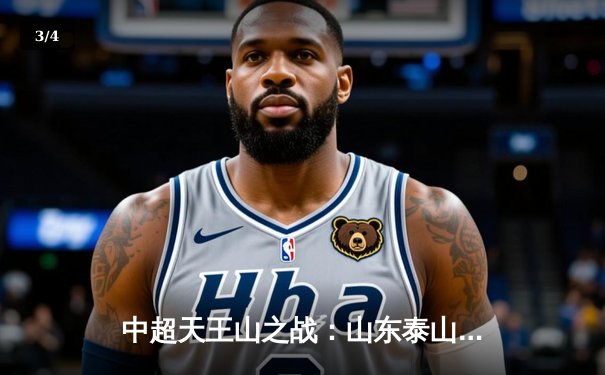 中超天王山之战：山东泰山3-1力克上海海港，克雷桑梅开二度锁定胜局 - 3