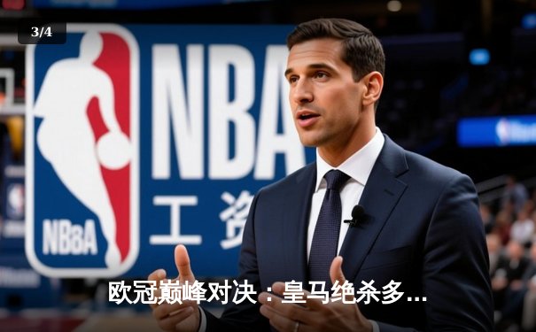 欧冠巅峰对决：皇马绝杀多特蒙德，第15次加冕欧洲之王 - 3