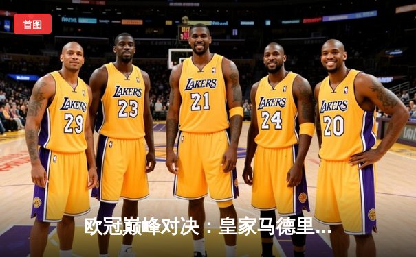 欧冠巅峰对决：皇家马德里绝杀多特蒙德，第15次捧起大耳朵杯