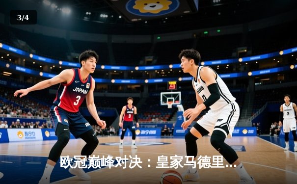 欧冠巅峰对决：皇家马德里绝杀多特蒙德，第15次捧起大耳朵杯 - 3