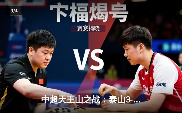 中超天王山之战：泰山3-1逆转海港，克雷桑帽子戏法锁定胜局 - 3