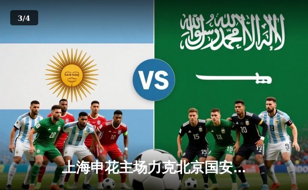 上海申花主场力克北京国安，武磊破门难救主 - 3