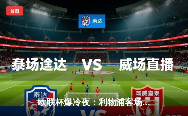 欧联杯爆冷夜：利物浦客场三球溃败，亚特兰大战术完胜克洛普