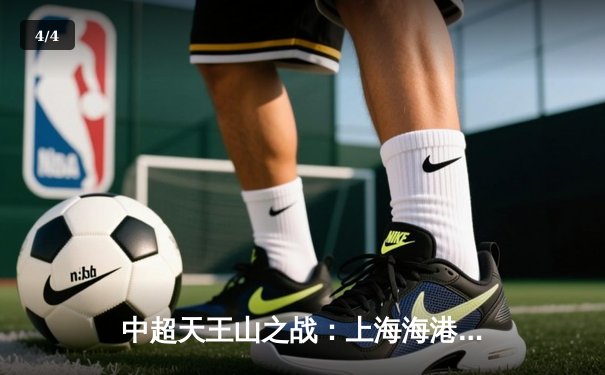 中超天王山之战：上海海港3-1逆转山东泰山，武磊双响锁定胜局 - 4