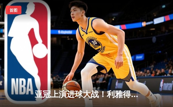 亚冠上演进球大战！利雅得新月3-2逆转杜海勒，米林科维奇世界波定乾坤