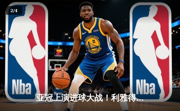 亚冠上演进球大战！利雅得新月3-2逆转杜海勒，米林科维奇世界波定乾坤 - 2