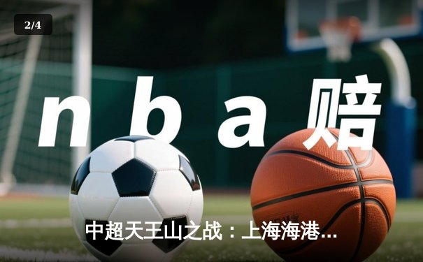 中超天王山之战：上海海港3-2绝杀山东泰山，武磊双响领跑射手榜 - 2