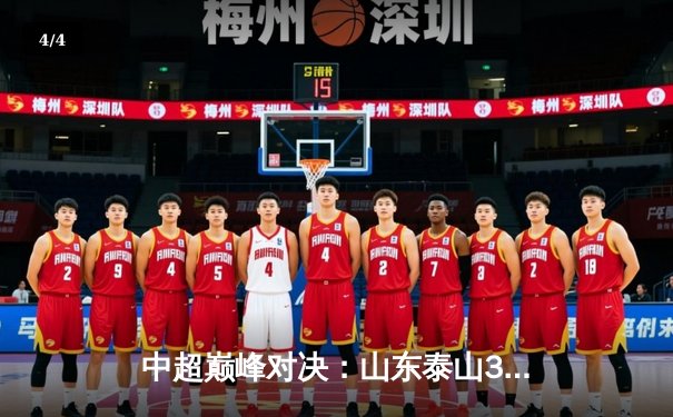 中超巅峰对决：山东泰山3-2绝杀上海海港，克雷桑帽子戏法导演惊天逆转 - 4